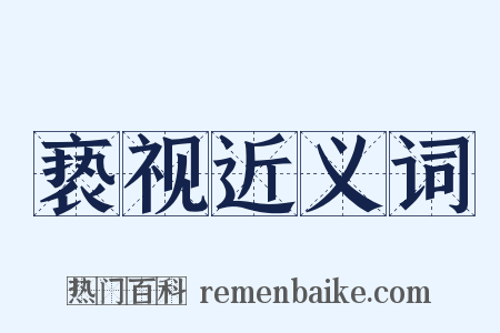 亵视近义词是什么意思的图片